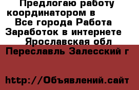 Предлогаю работу координатором в AVON.  - Все города Работа » Заработок в интернете   . Ярославская обл.,Переславль-Залесский г.